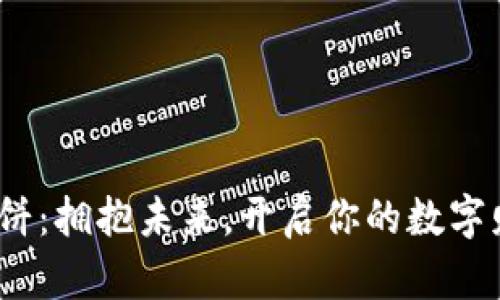 Web3大饼：拥抱未来，开启你的数字财富之旅