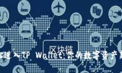 : 轻松进入TP Wallet：你的数