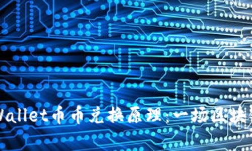 深入解析TPWallet币币兑换原理：一场区块链的转变之旅