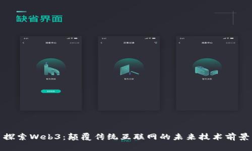 探索Web3：颠覆传统互联网的未来技术前景