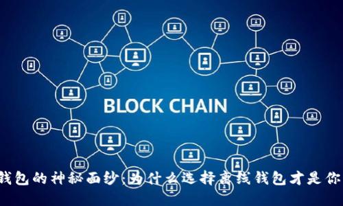 揭开比特币钱包的神秘面纱：为什么选择离线钱包才是你的最佳选择？