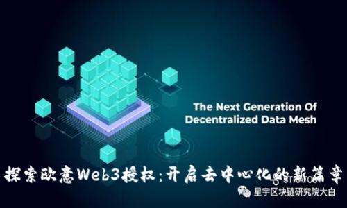 探索欧意Web3授权：开启去中心化的新篇章