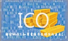 解密Web3：如何重塑传统媒