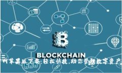 TPWallet官网苹果版下载：轻