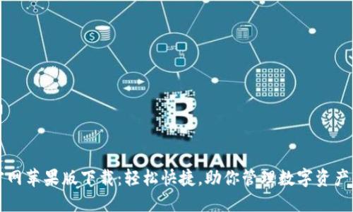 TPWallet官网苹果版下载：轻松快捷，助你管理数字资产的最佳选择