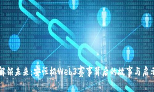 解锁未来：安恒杯Web3赛事背后的故事与启示