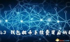 你知道吗？Web3 钱包提币手