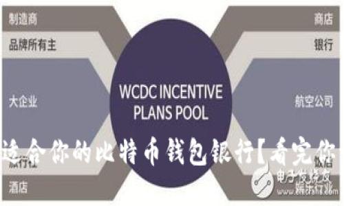 如何选择最适合你的比特币钱包银行？看完你一定会心动！