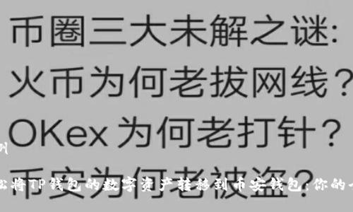 内容示例

如何轻松将TP钱包的数字资产转移到币安钱包：你的全能指南