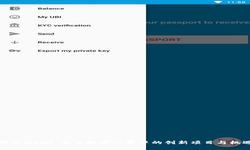 探索Web3：未来数字世界中的创新项目与机遇