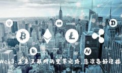 揭秘Web3：未来互联网的变