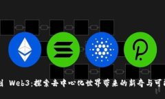 即刻 Web3：探索去中心化世