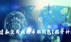 如何安全地创建和使用比