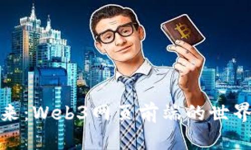 拥抱未来：Web3网页前端的世界与机遇