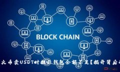 为什么火币卖USDT时提示钱