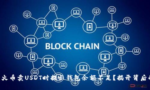 为什么火币卖USDT时提示钱包余额不足？揭开背后的秘密！