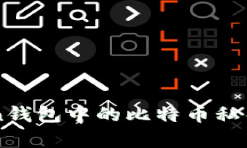 如何轻松查看imToken钱包中的比特币私钥？您需要知道的真相！