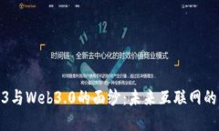 揭开Web3与Web3.0的面纱：未