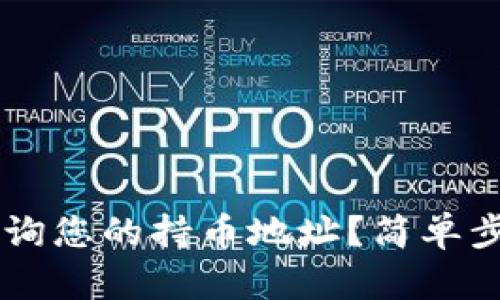 如何在TPWallet中查询您的持币地址？简单步骤助您轻松找回资产