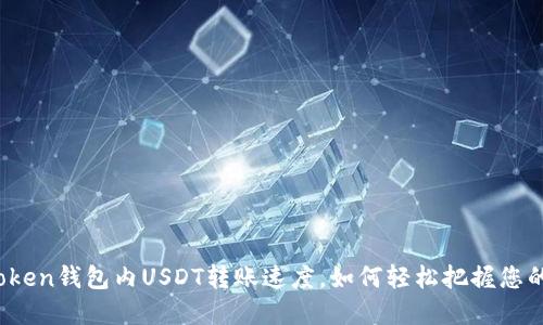 揭秘：imToken钱包内USDT转账速度，如何轻松把握您的资产流动