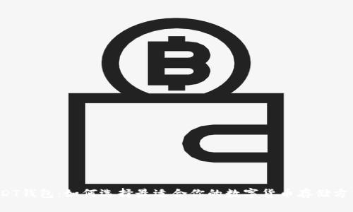 USDT钱包：如何选择最适合你的数字货币存储方式？