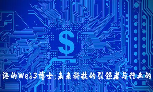 探索香港的Web3博士：未来科技的引领者与行业的架构师