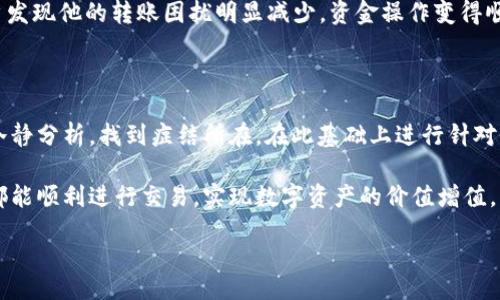 

TPWallet无法转账的原因及解决方法

在数字资产交易日益增长的背景下，TPWallet作为一款热门的钱包应用，被越来越多的用户所使用。然而，很多用户在使用过程中可能会遇到无法转出的困扰。这种情况不仅让人感到迷茫，也可能对资金操作造成一定的不便。我们将分析可能的原因，并给出相应的解决方案，帮助用户轻松应对。

常见原因分析

如果你在使用TPWallet进行转账时遇到了问题，首先需要了解可能的原因。影响转账的因素有很多，以下是一些典型的原因：

ul
    listrong网络问题：/strong网络连接不稳定可能导致交易无法成功。这时，检查你的网络设置或尝试更换网络环境可能会有所帮助。/li
    listrong钱包余额不足：/strong确保你的TPWallet中有足够的余额来支付交易费用及转账金额。很多用户在设定转账时，忽略了交易费用的部分。/li
    listrong钱包版本过旧：/strong如果你没有及时更新TPWallet到最新版本，可能会因为兼容性问题导致转账失败。/li
    listrong转账地址错误：/strong输入错误的转账地址，是导致无法转账的常见原因之一。请再次确认收款地址的准确性。/li
    listrong币种网络问题：/strong某些币种的网络拥堵、升级或者技术问题，都会影响交易的顺利进行。/li
/ul

解决方法

面对这些可能的转账障碍，用户应该采取一些有效的措施来解决问题。以下是一些实用的方法：

ul
    listrong网络检查：/strong确保你的手机或设备连接到强稳定的网络，尝试切换到Wi-Fi或更换运营商数据。/li
    listrong确认余额：/strong登陆TPWallet，查看当前账户余额，确保有足够的数字资产进行转账。/li
    listrong更新应用：/strong定期检查应用商店，下载并安装最新版本的TPWallet，确保软件正常运行。/li
    listrong仔细核对地址：/strong在转账前，确认转账地址的每个字符是否准确，避免因打错字母或数字而导致资金损失。/li
    listrong查看官方公告：/strong关注TPWallet的官方网站与社区，了解币种网络状态和维护公告，避免在网络拥堵时进行转账。/li
/ul

用户案例分享

通过各种案例分析，可以更深入地理解如何有效解决转账问题。一位用户在使用TPWallet时，遇到了转出失败的情况。经过仔细检查，他发现原来自己在转账时输入了一个错误的地址。

为了不再犯同样的错误，他决定定期检查自己的转账记录，并在每次转账前仔细核对接收地址。在经过一段时间后，这名用户发现他的转账困扰明显减少，资金操作变得顺畅起来。

结语

无论是出于安全考虑，还是为了高效地管理数字资产，了解TPWallet无法转出的原因非常关键。用户在遇到问题时，不妨先冷静分析，找到症结所在，在此基础上进行针对性解决。

牢记网络问题、余额确认及地址核对等重要环节，将大大提高转账的成功率，降低不必要的风险。希望每一位TPWallet用户都能顺利进行交易，实现数字资产的价值增值。

TPWallet, 转账失败, 钱包问题, 数字资产/guanjianci 

  