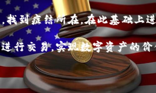 

TPWallet无法转账的原因及解决方法

在数字资产交易日益增长的背景下，TPWallet作为一款热门的钱包应用，被越来越多的用户所使用。然而，很多用户在使用过程中可能会遇到无法转出的困扰。这种情况不仅让人感到迷茫，也可能对资金操作造成一定的不便。我们将分析可能的原因，并给出相应的解决方案，帮助用户轻松应对。

常见原因分析

如果你在使用TPWallet进行转账时遇到了问题，首先需要了解可能的原因。影响转账的因素有很多，以下是一些典型的原因：

ul
    listrong网络问题：/strong网络连接不稳定可能导致交易无法成功。这时，检查你的网络设置或尝试更换网络环境可能会有所帮助。/li
    listrong钱包余额不足：/strong确保你的TPWallet中有足够的余额来支付交易费用及转账金额。很多用户在设定转账时，忽略了交易费用的部分。/li
    listrong钱包版本过旧：/strong如果你没有及时更新TPWallet到最新版本，可能会因为兼容性问题导致转账失败。/li
    listrong转账地址错误：/strong输入错误的转账地址，是导致无法转账的常见原因之一。请再次确认收款地址的准确性。/li
    listrong币种网络问题：/strong某些币种的网络拥堵、升级或者技术问题，都会影响交易的顺利进行。/li
/ul

解决方法

面对这些可能的转账障碍，用户应该采取一些有效的措施来解决问题。以下是一些实用的方法：

ul
    listrong网络检查：/strong确保你的手机或设备连接到强稳定的网络，尝试切换到Wi-Fi或更换运营商数据。/li
    listrong确认余额：/strong登陆TPWallet，查看当前账户余额，确保有足够的数字资产进行转账。/li
    listrong更新应用：/strong定期检查应用商店，下载并安装最新版本的TPWallet，确保软件正常运行。/li
    listrong仔细核对地址：/strong在转账前，确认转账地址的每个字符是否准确，避免因打错字母或数字而导致资金损失。/li
    listrong查看官方公告：/strong关注TPWallet的官方网站与社区，了解币种网络状态和维护公告，避免在网络拥堵时进行转账。/li
/ul

用户案例分享

通过各种案例分析，可以更深入地理解如何有效解决转账问题。一位用户在使用TPWallet时，遇到了转出失败的情况。经过仔细检查，他发现原来自己在转账时输入了一个错误的地址。

为了不再犯同样的错误，他决定定期检查自己的转账记录，并在每次转账前仔细核对接收地址。在经过一段时间后，这名用户发现他的转账困扰明显减少，资金操作变得顺畅起来。

结语

无论是出于安全考虑，还是为了高效地管理数字资产，了解TPWallet无法转出的原因非常关键。用户在遇到问题时，不妨先冷静分析，找到症结所在，在此基础上进行针对性解决。

牢记网络问题、余额确认及地址核对等重要环节，将大大提高转账的成功率，降低不必要的风险。希望每一位TPWallet用户都能顺利进行交易，实现数字资产的价值增值。

TPWallet, 转账失败, 钱包问题, 数字资产/guanjianci 

  