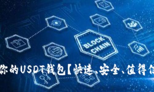 如何选择适合你的USDT钱包？快速、安全、值得信赖的选项推荐