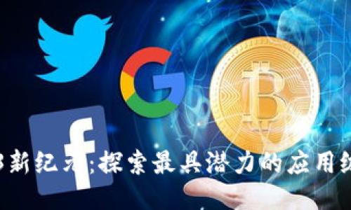 揭开Web3新纪元：探索最具潜力的应用级项目代币