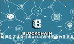 以太坊浏览器为何停用W