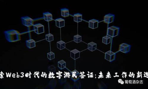 探索Web3时代的数字游民签证：未来工作的新选择