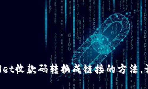 轻松将TPWallet收款码转换成链接的方法，让支付更无忧！