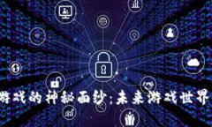 揭开Web3手机游戏的神秘面