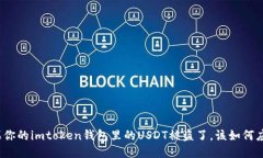 如果你的imtoken钱包里的