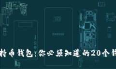 解密比特币持币钱包：你