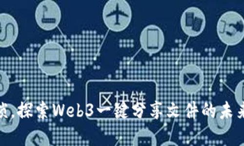 告别繁琐，探索Web3一键分享文件的未来新体验