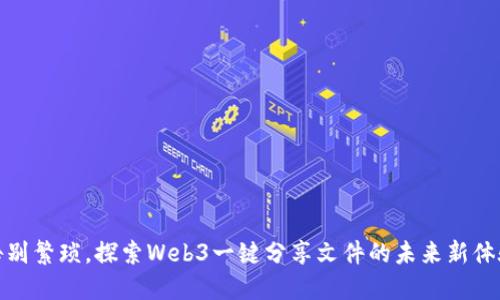 告别繁琐，探索Web3一键分享文件的未来新体验