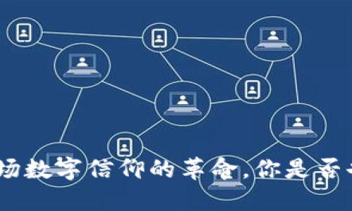 Web3：一场数字信仰的革命，你是否也在追随？