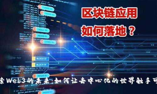探索Web3的未来：如何让去中心化的世界触手可及