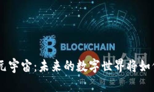 探秘AIGC与Web3元宇宙：未来的数字世界将如何改变我们的生活？