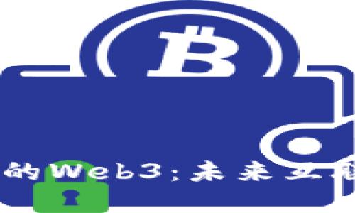 探秘a16z投资的Web3：未来互联网的颠覆之路