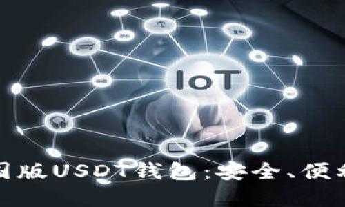 如何选择与下载美国版USDT钱包：安全、便利与投资的完美结合