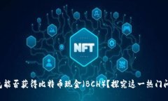 比特币钱包能否获得比特