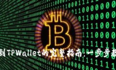 狗狗币提币到TPWallet的完整