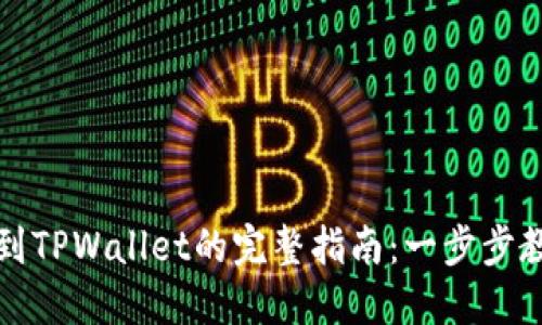 狗狗币提币到TPWallet的完整指南：一步步教你轻松操作