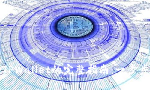 狗狗币提币到TPWallet的完整指南：一步步教你轻松操作