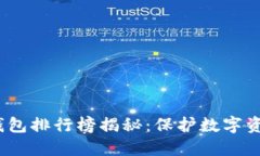 2023年冷钱包排行榜揭秘：