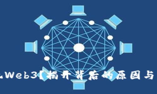 中国不能玩Web3？揭开背后的原因与未来可能性
