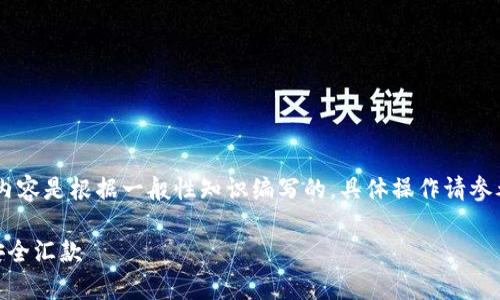 提示：由于我无法访问互联网和提供实时信息，因此以下内容是根据一般性知识编写的，具体操作请参考MyMonero官方指南。以下是根据您的请求撰写的内容：

快速轻松的USDT转入MyMonero钱包：一步步教你如何安全汇款